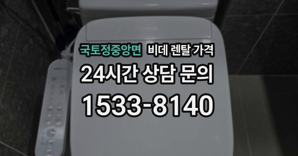국토정중앙면 비데 렌탈 가격