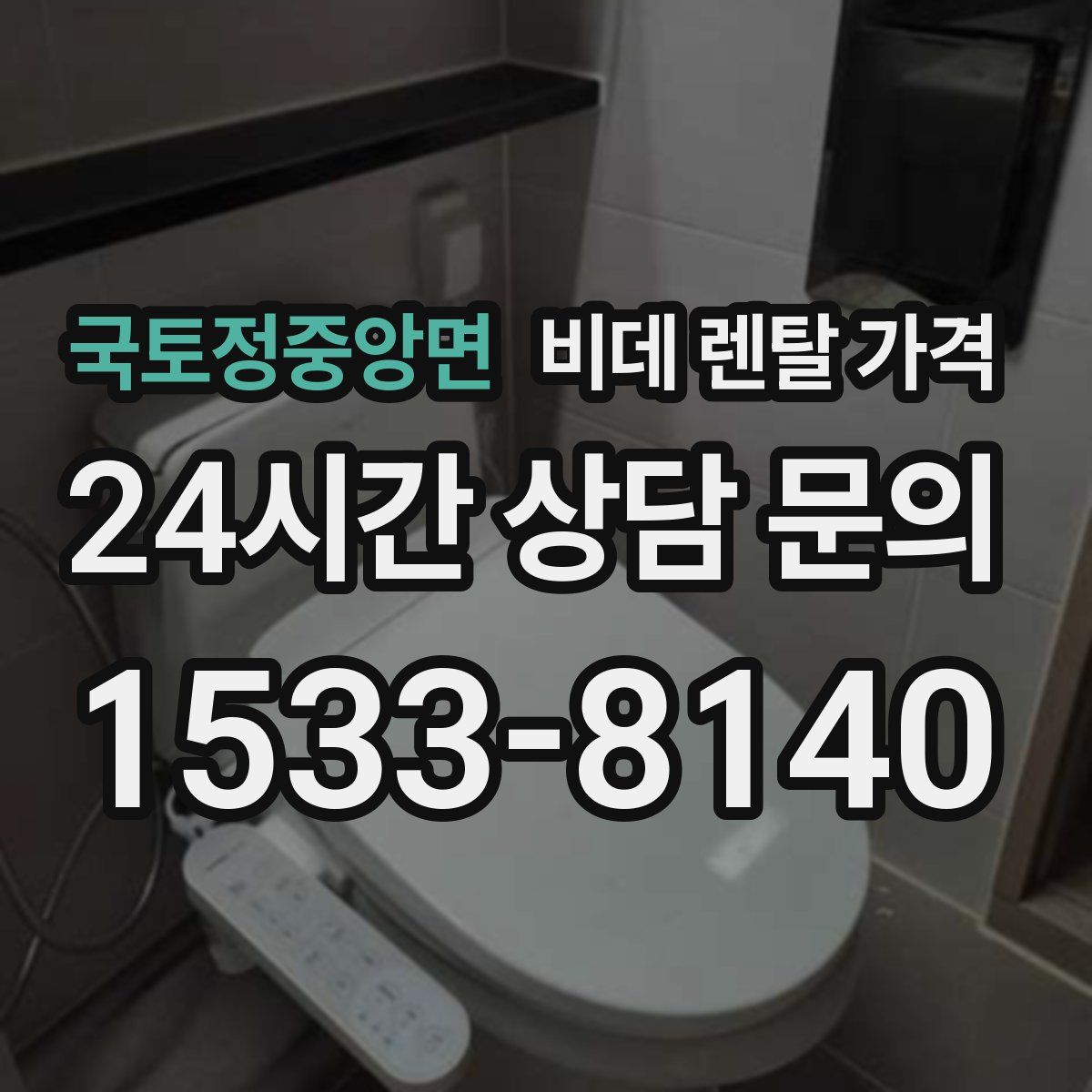 국토정중앙면 비데 렌탈 가격