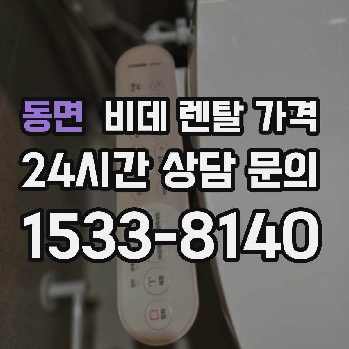 동면 비데 렌탈 가격