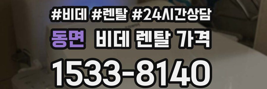 동면 비데 렌탈 가격