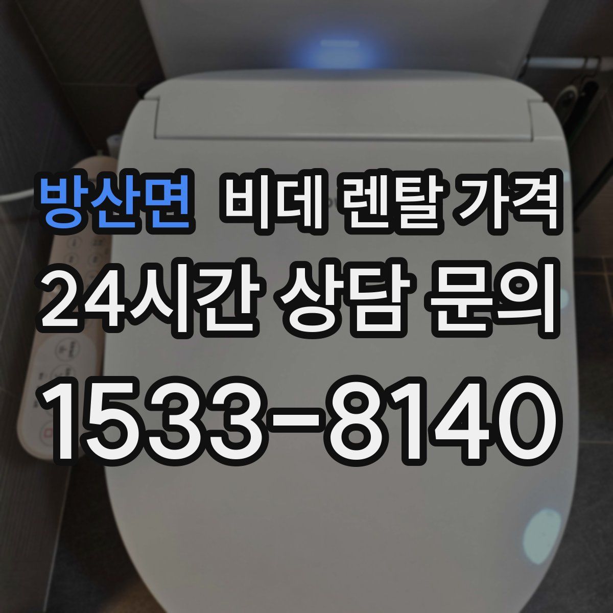 방산면 비데 렌탈 가격
