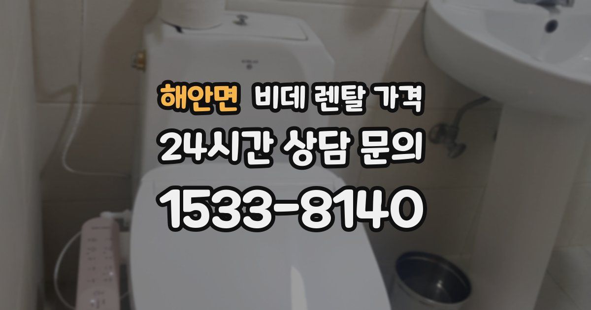 해안면 비데 렌탈 가격