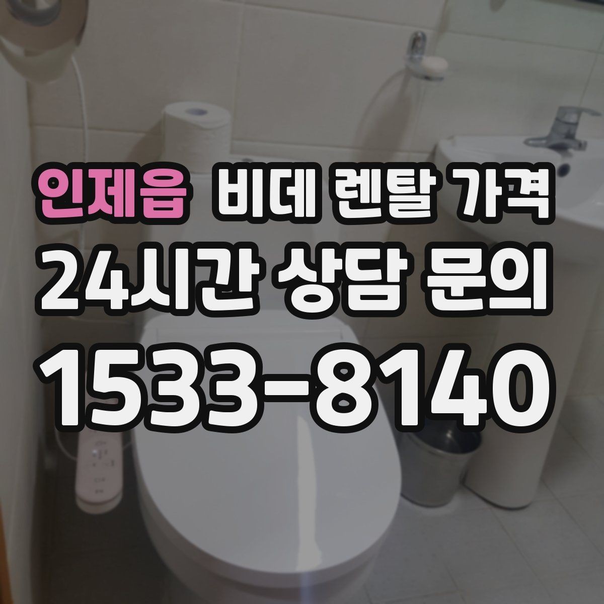 인제읍 비데 렌탈 가격 렌탈 기간 끝난 뒤 처리 방식까지 고려하기