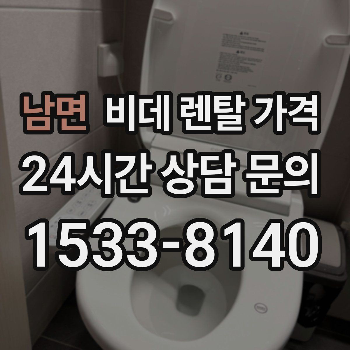 남면 비데 렌탈 가격 소비자 입장에서 중요한 계약 항목