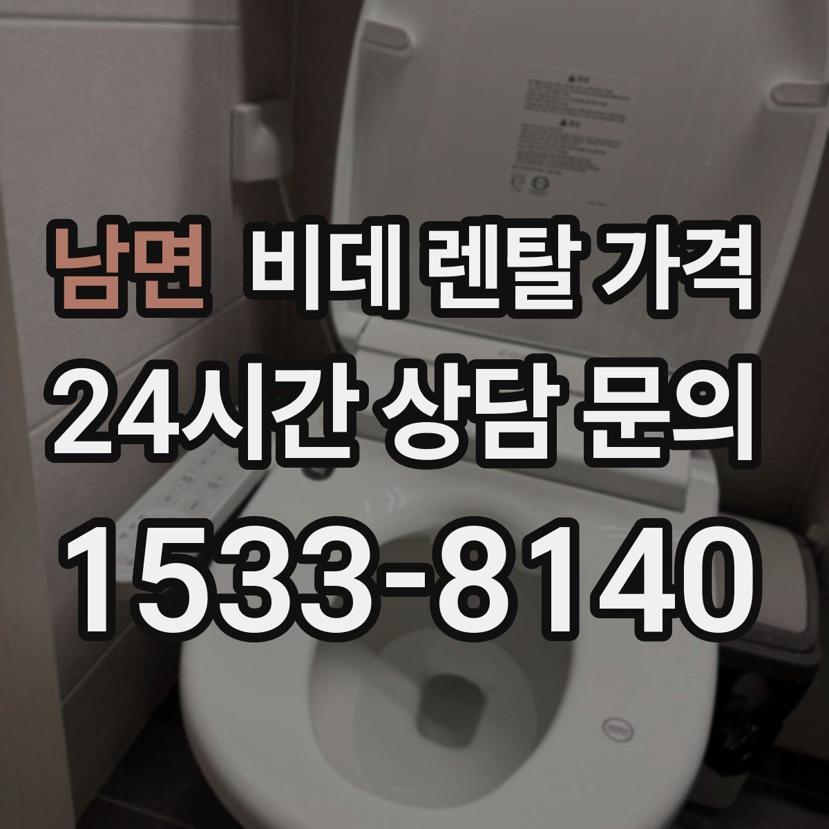 남면 비데 렌탈 가격