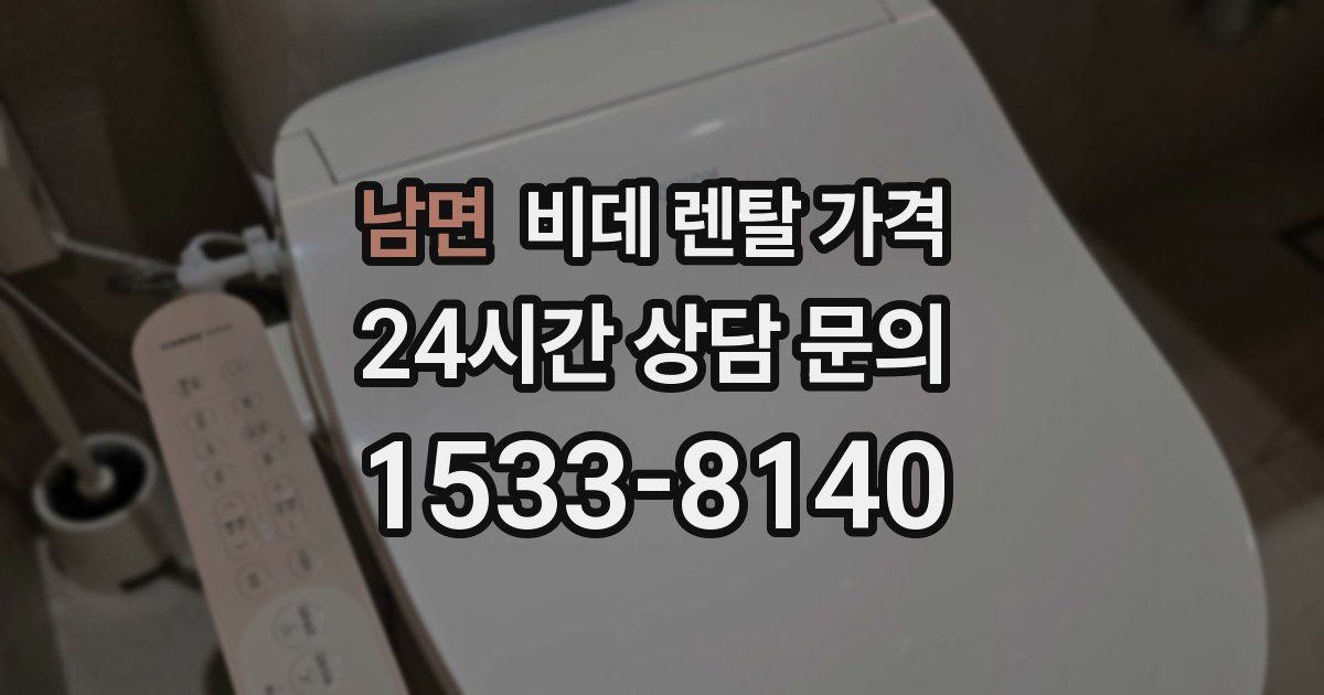 남면 비데 렌탈 가격