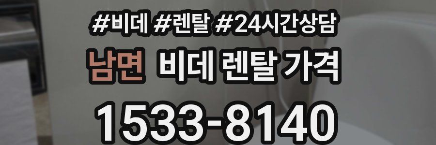 남면 비데 렌탈 가격