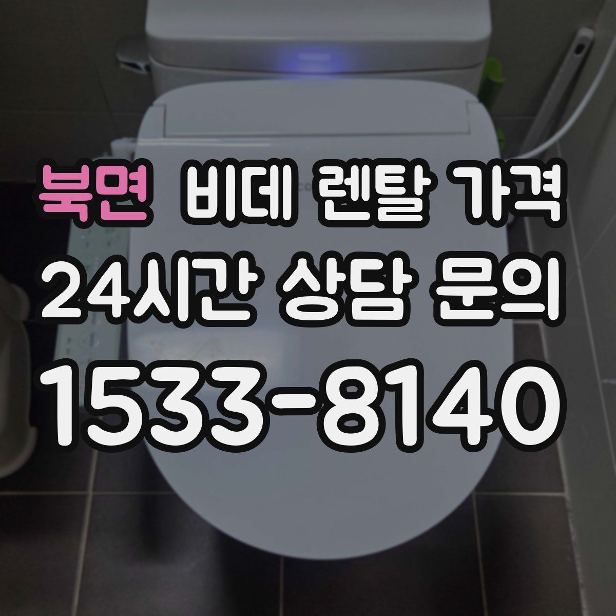 북면 비데 렌탈 가격