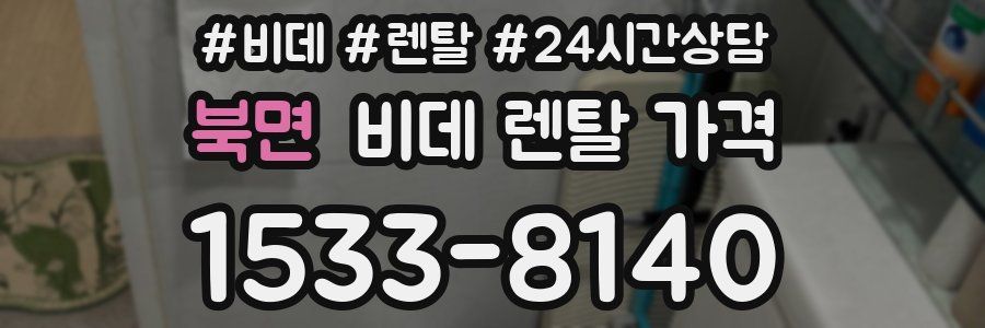 북면 비데 렌탈 가격
