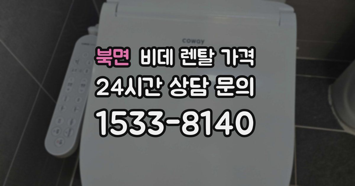 북면 비데 렌탈 가격