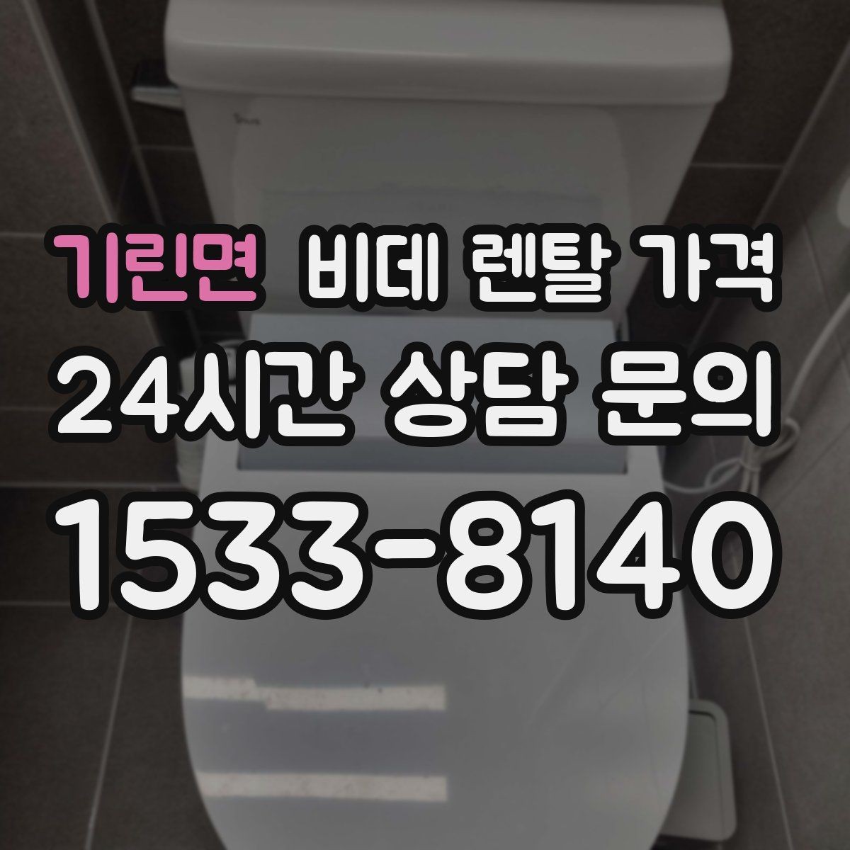 기린면 비데 렌탈 가격 월 가격 외에 따로 보는 항목들
