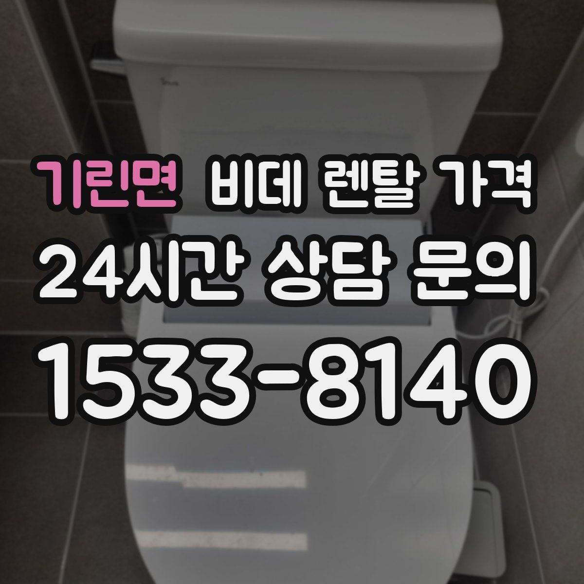 기린면 비데 렌탈 가격