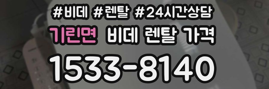 기린면 비데 렌탈 가격