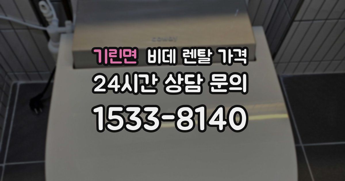 기린면 비데 렌탈 가격