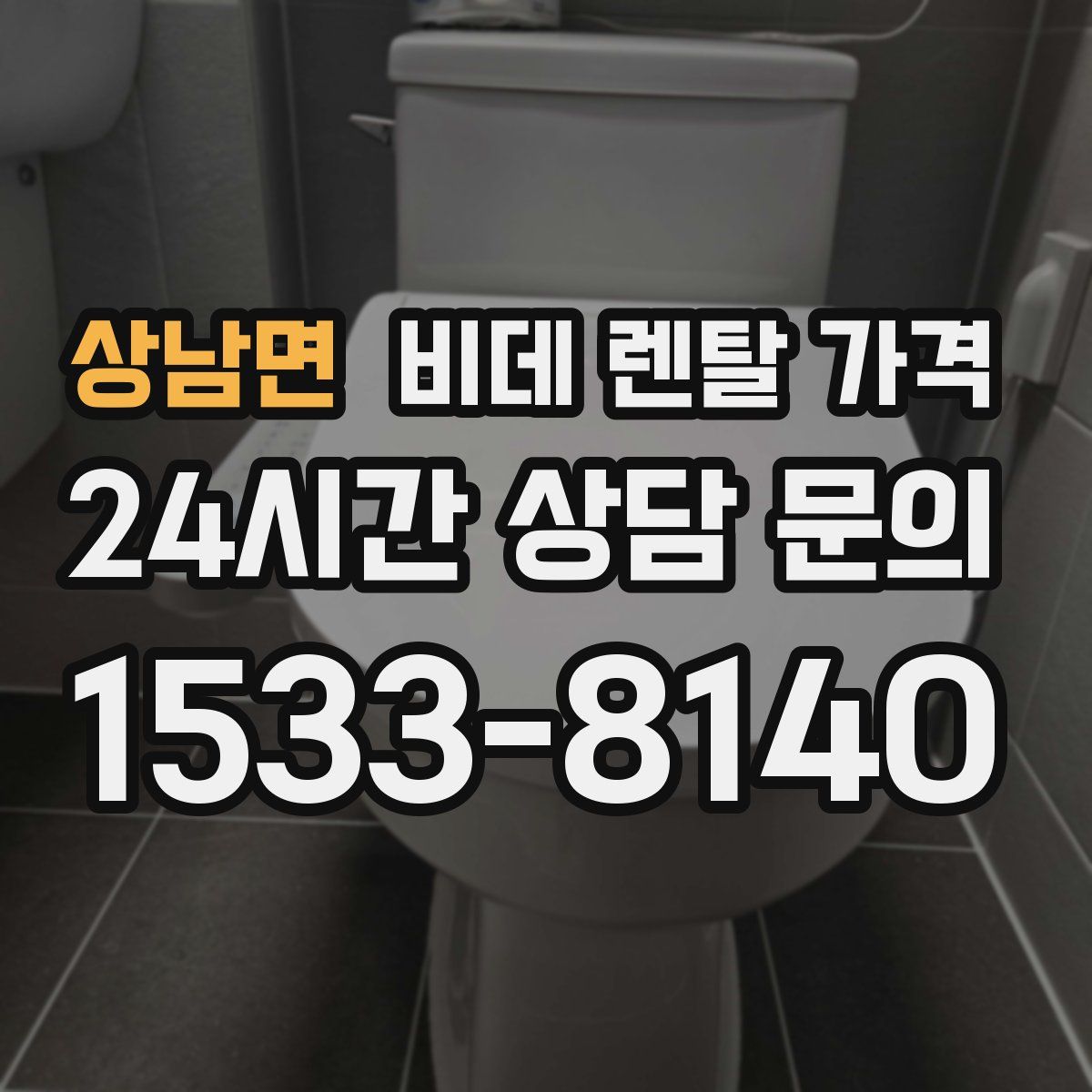 상남면 비데 렌탈 가격