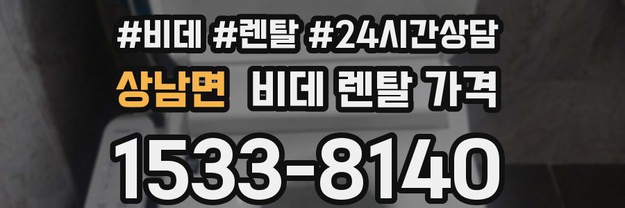 상남면 비데 렌탈 가격