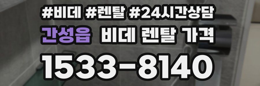 간성읍 비데 렌탈 가격
