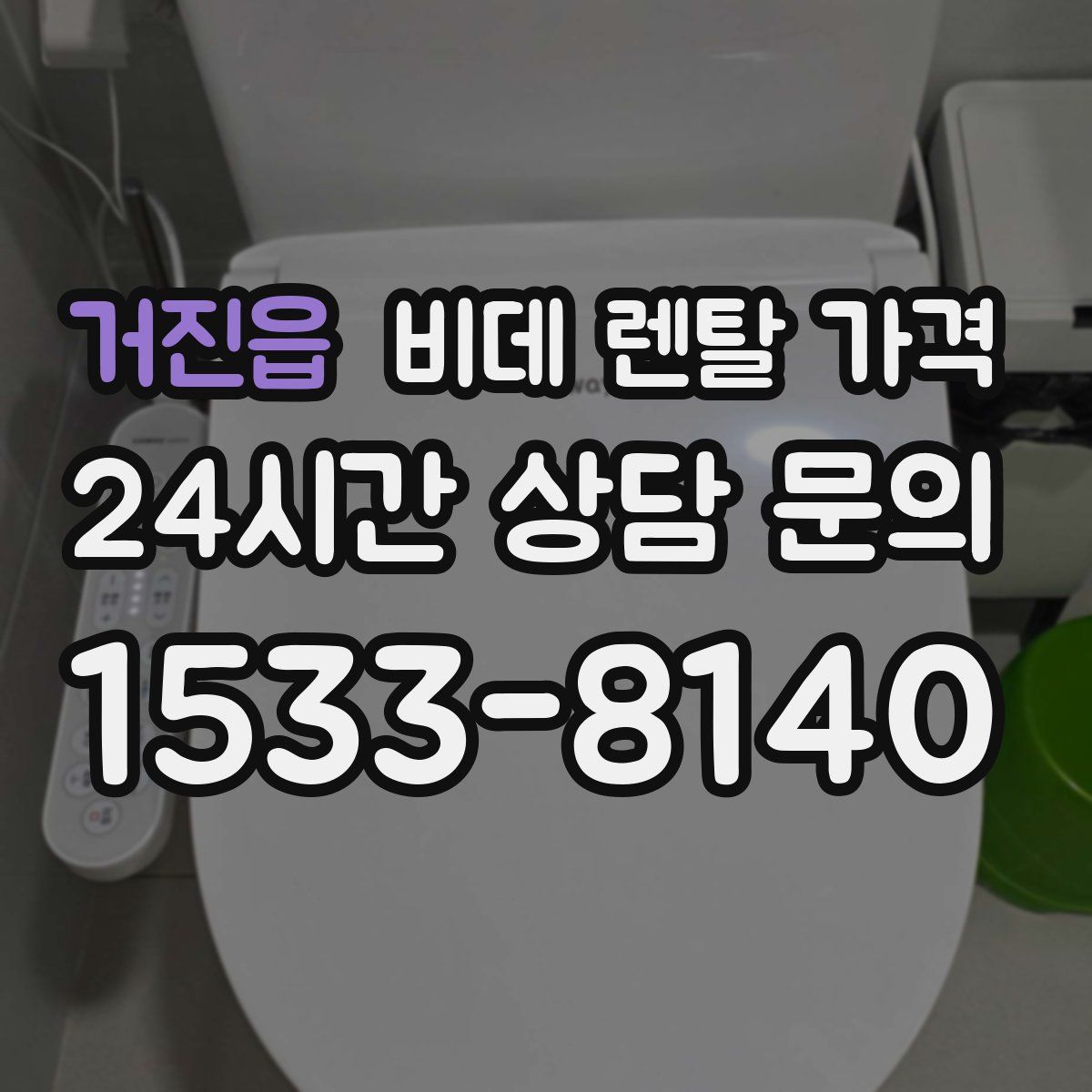 거진읍 비데 렌탈 가격