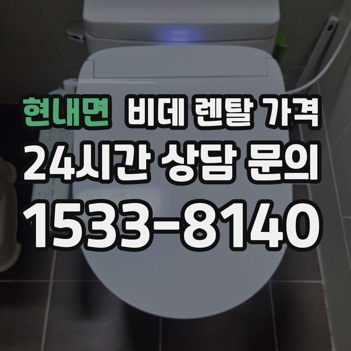 현내면 비데 렌탈 가격 장기 이용 시 부담을 계산하는 법