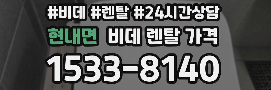 현내면 비데 렌탈 가격