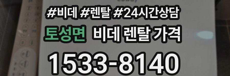 토성면 비데 렌탈 가격