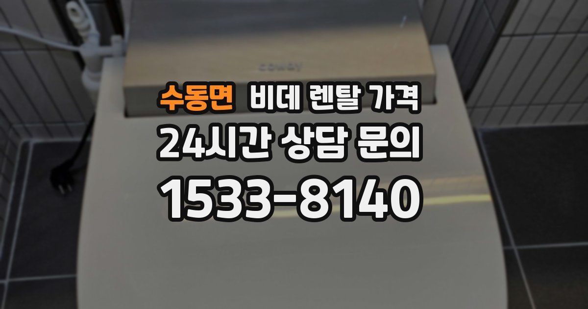 수동면 비데 렌탈 가격