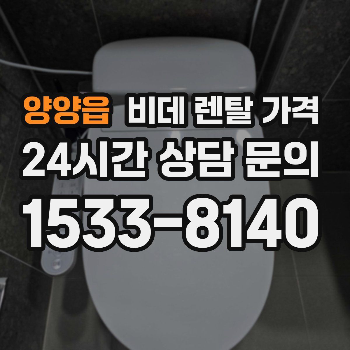 양양읍 비데 렌탈 가격