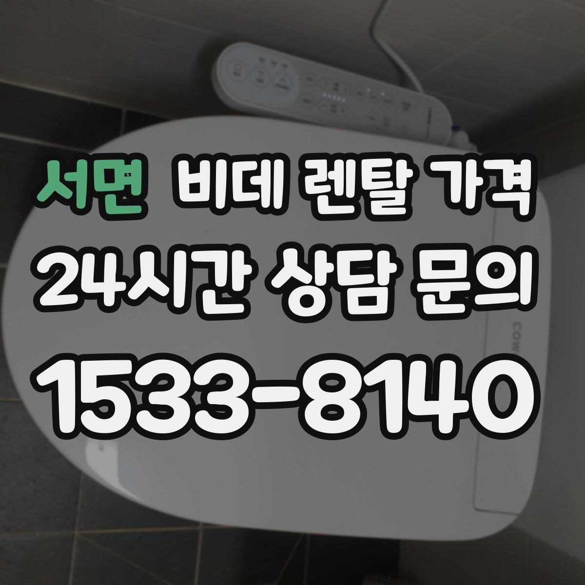 서면 비데 렌탈 가격