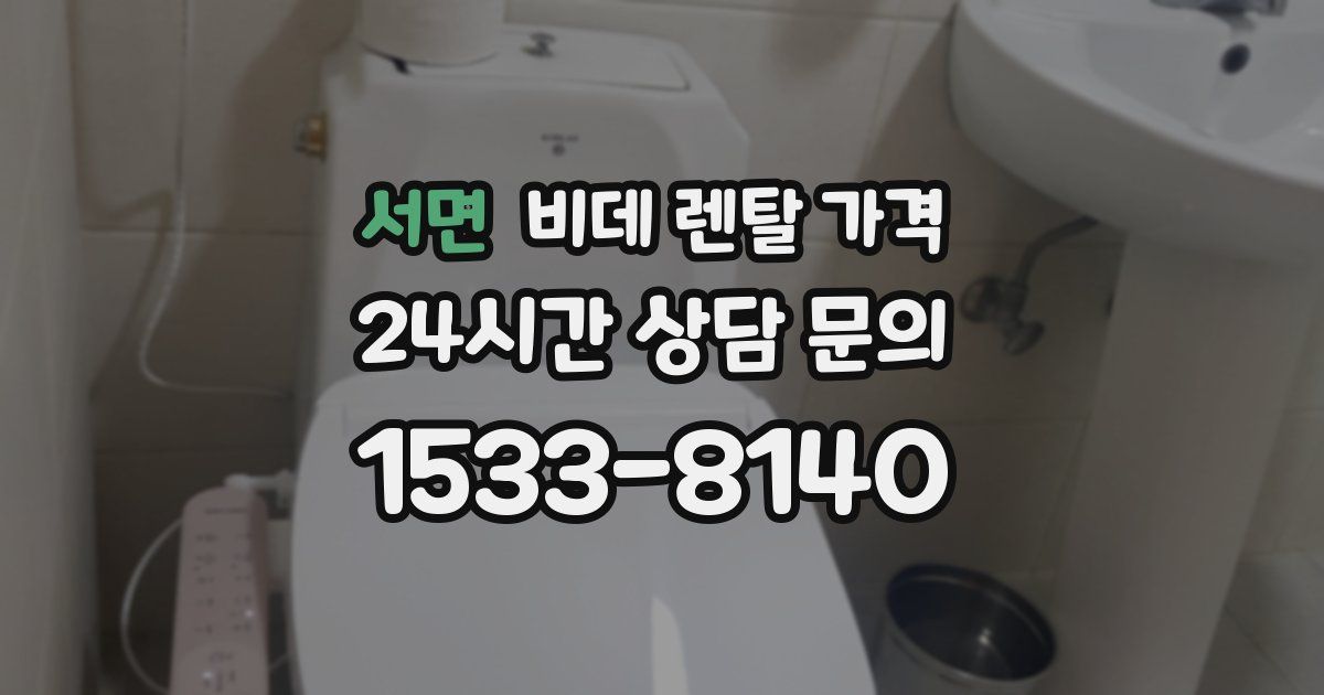 서면 비데 렌탈 가격