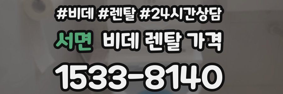 서면 비데 렌탈 가격