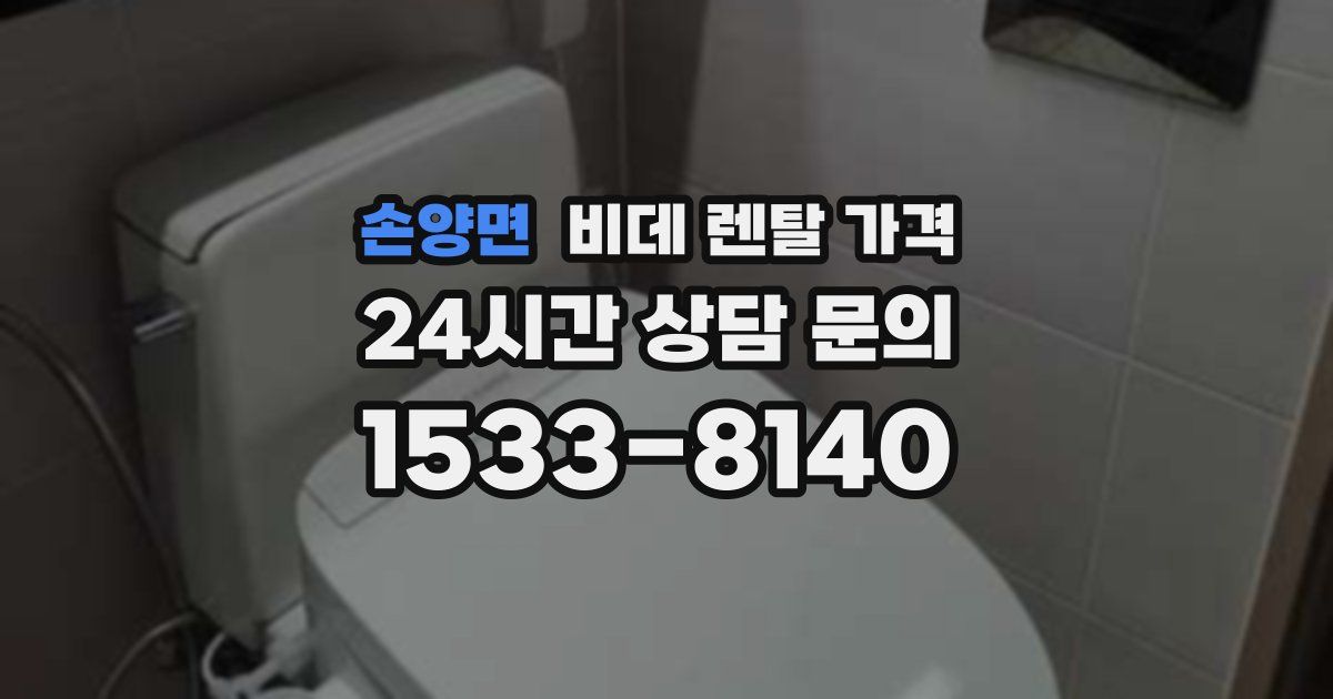손양면 비데 렌탈 가격