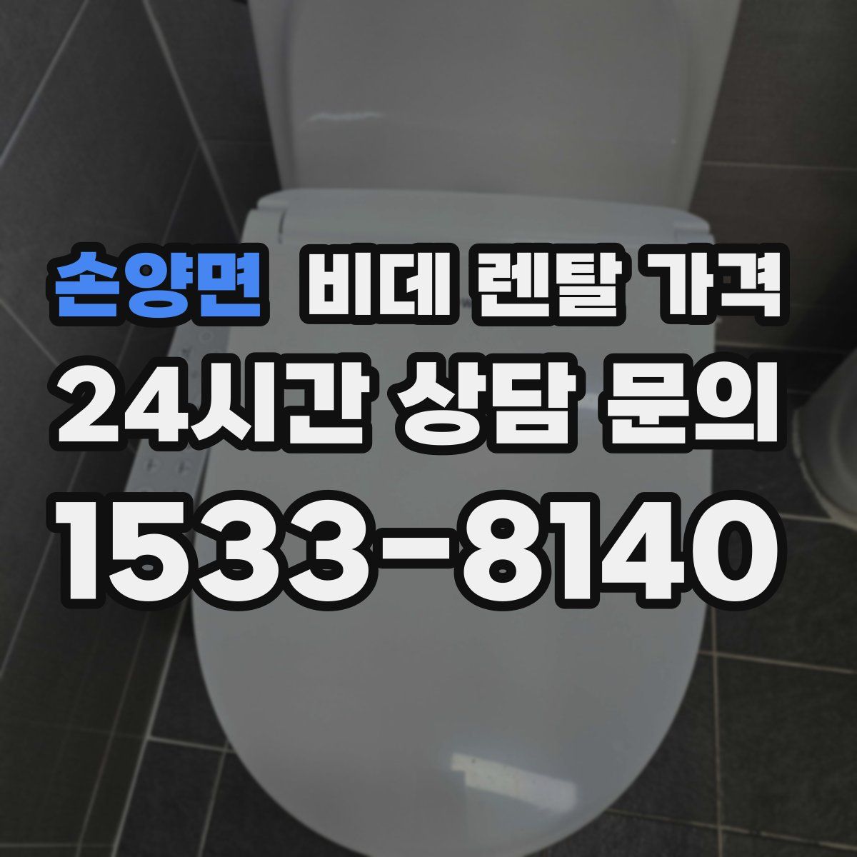 손양면 비데 렌탈 가격