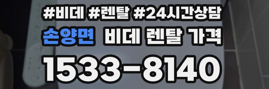 손양면 비데 렌탈 가격