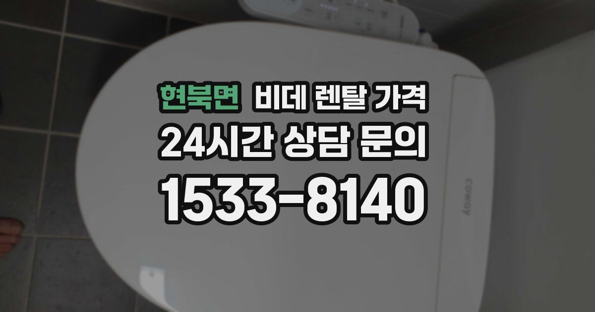 현북면 비데 렌탈 가격