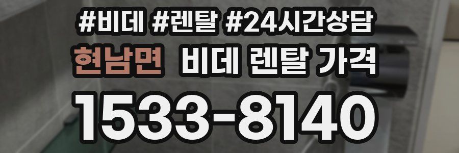 현남면 비데 렌탈 가격