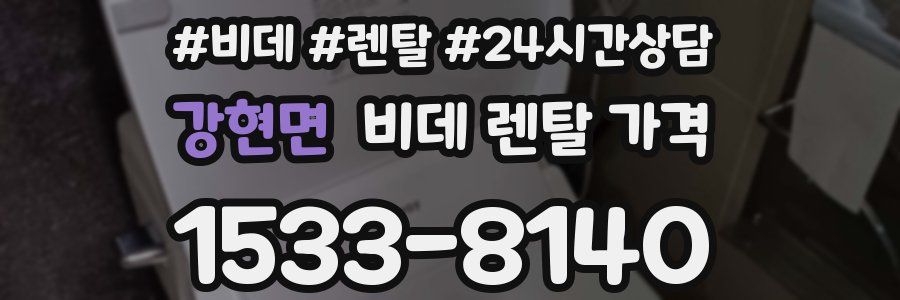 강현면 비데 렌탈 가격