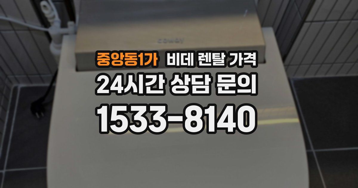 중앙동1가 비데 렌탈 가격