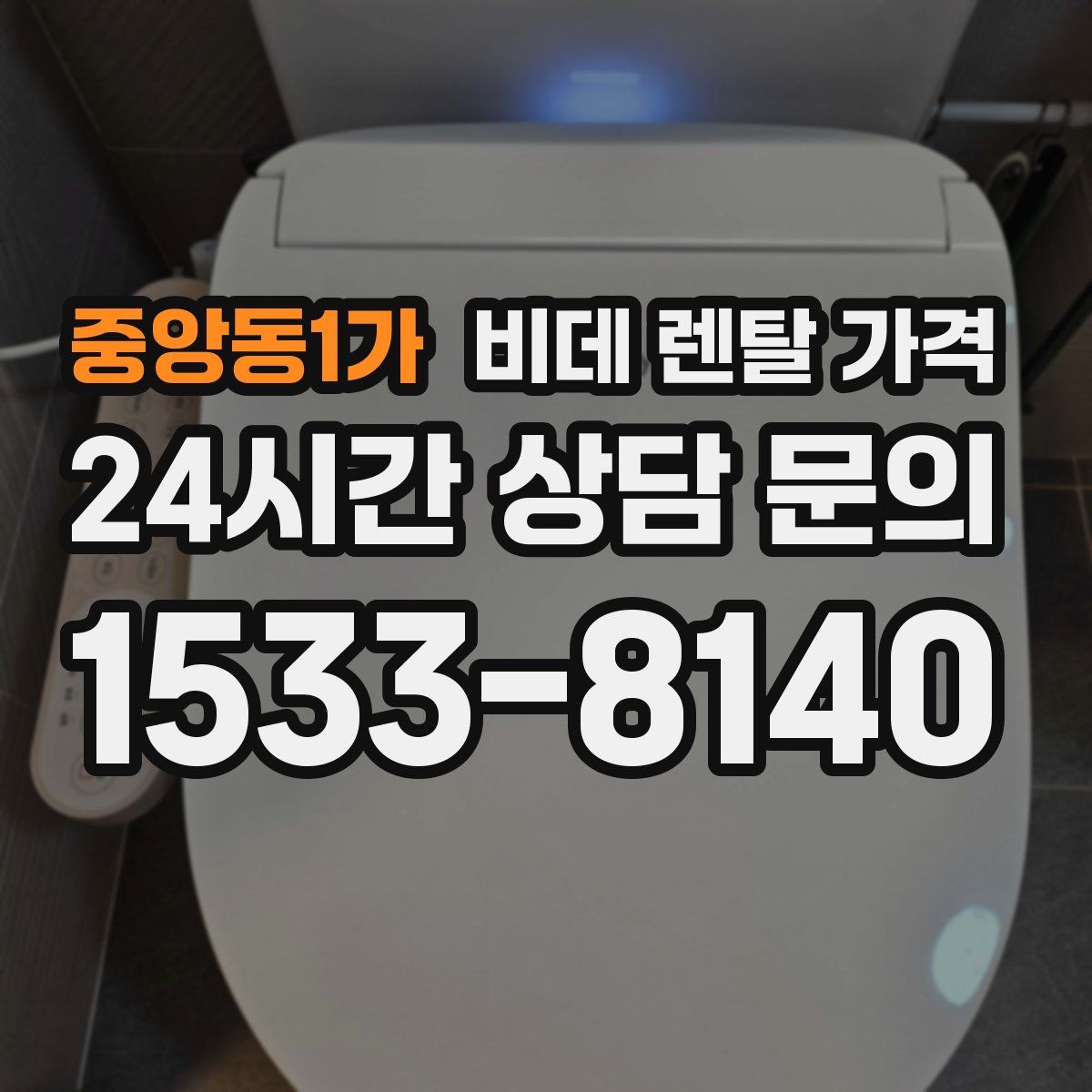 중앙동1가 비데 렌탈 가격