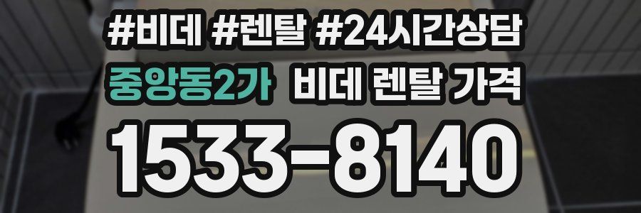 중앙동2가 비데 렌탈 가격