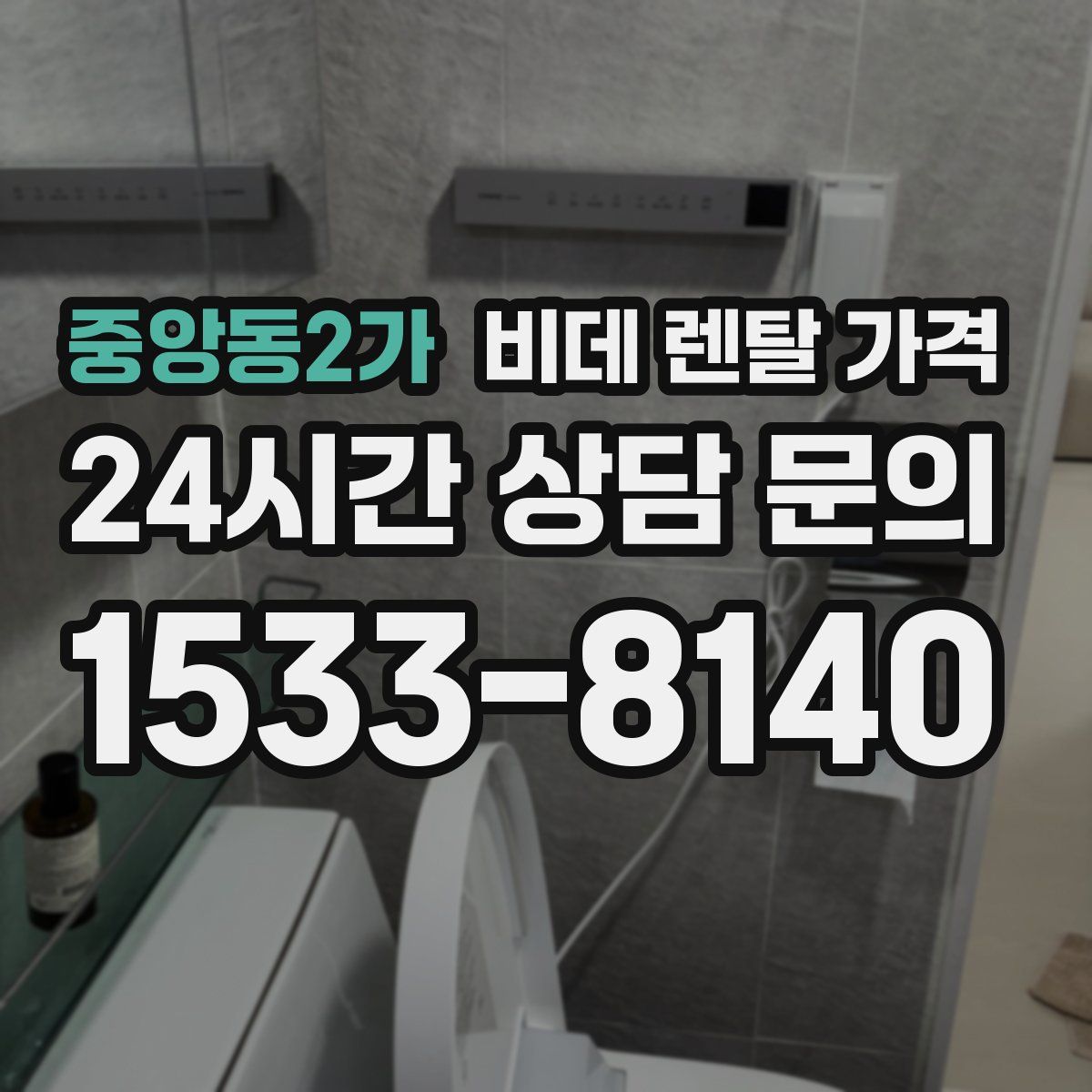 중앙동2가 비데 렌탈 가격