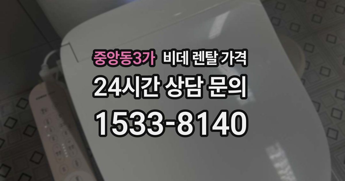 중앙동3가 비데 렌탈 가격