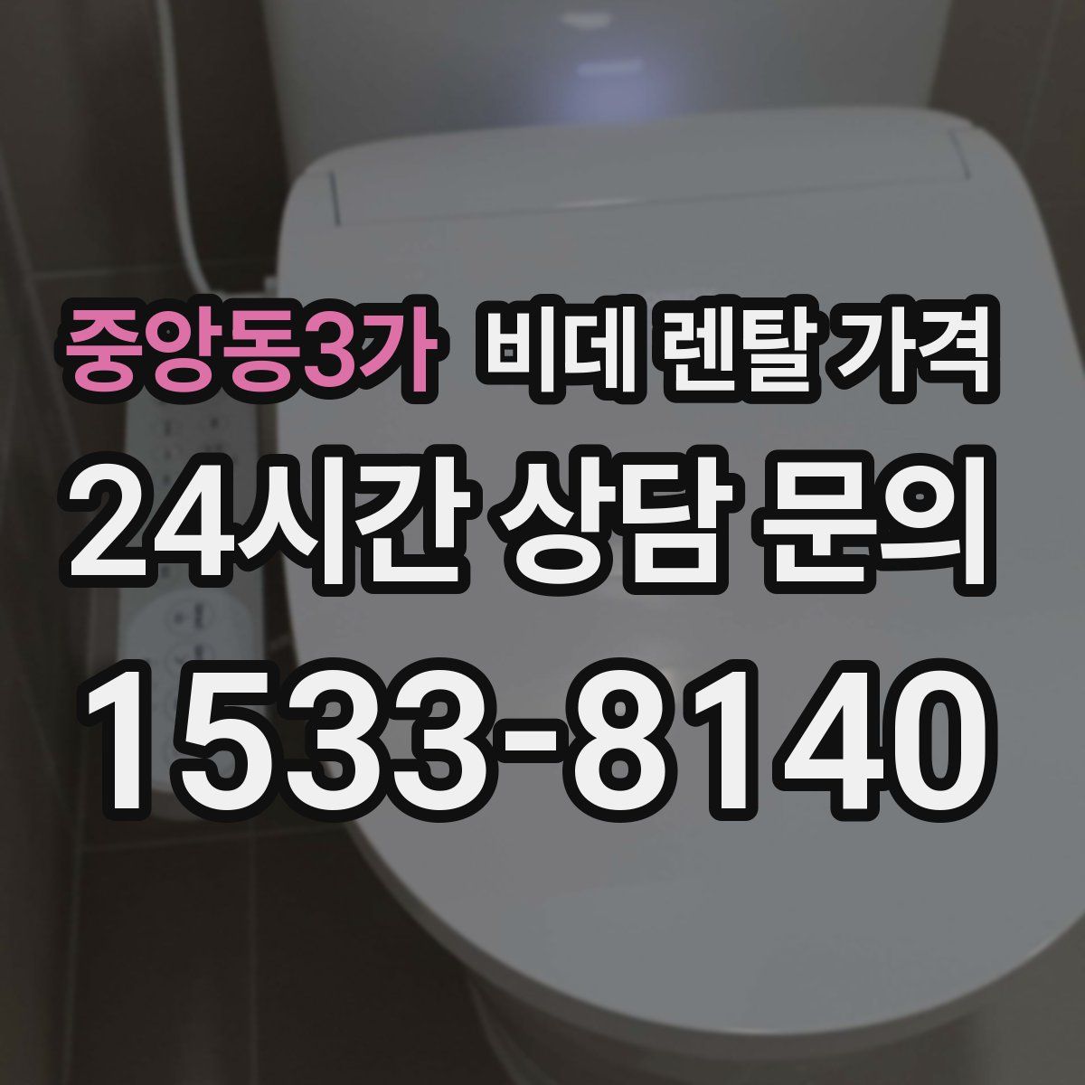 중앙동3가 비데 렌탈 가격
