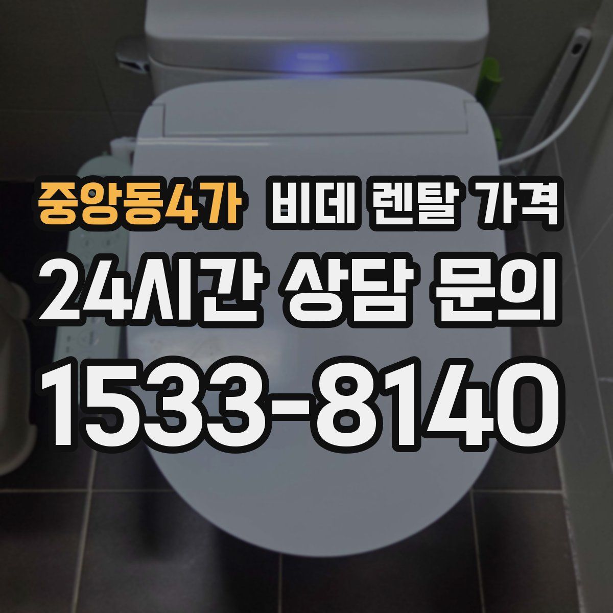 중앙동4가 비데 렌탈 가격