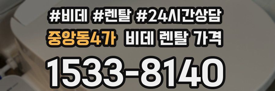 중앙동4가 비데 렌탈 가격