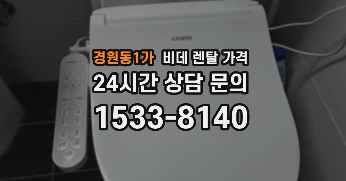 경원동1가 비데 렌탈 가격