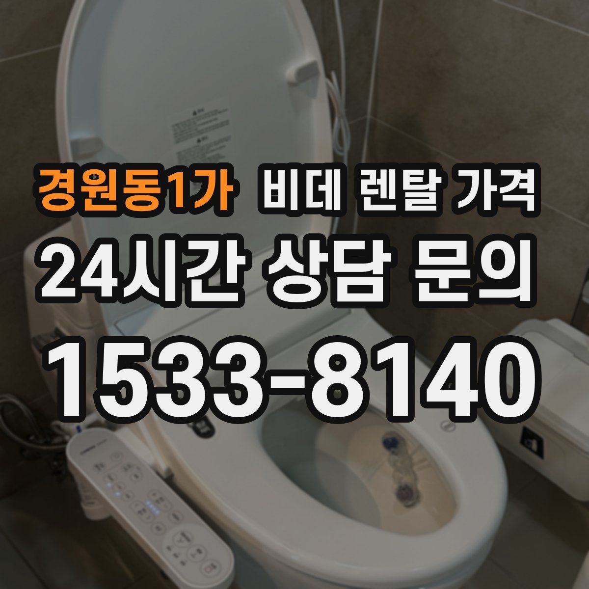 경원동1가 비데 렌탈 가격