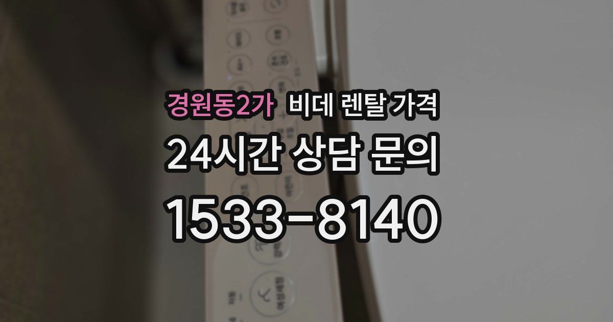 경원동2가 비데 렌탈 가격
