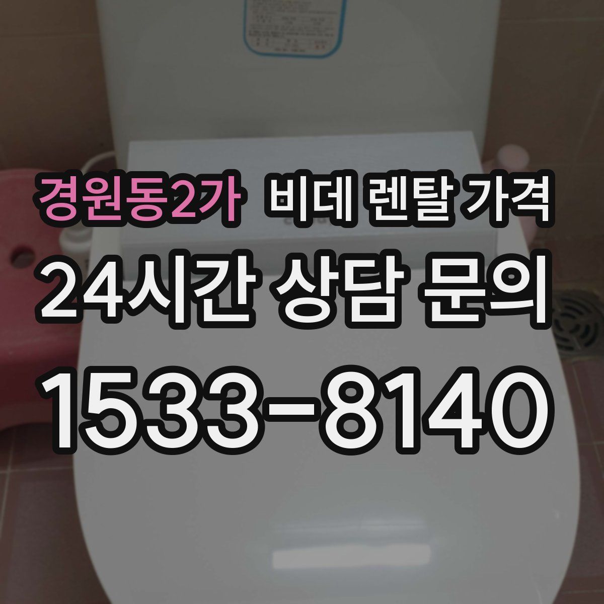 경원동2가 비데 렌탈 가격