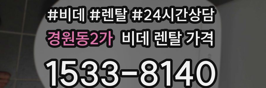 경원동2가 비데 렌탈 가격