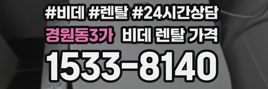 경원동3가 비데 렌탈 가격